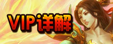传世无双VIP详解