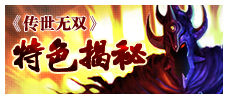 传世无双特色揭秘